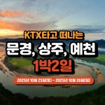 KTX타고 떠나는  문경 상주 예천 1박2일 : 주식회사쏙쏙