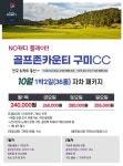 [국내골프] 노캐디 플레이 9-10월 골프존카운티 구미 1박2일 : Golf Story