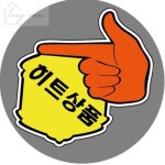 생활방 POP카드 손 5매입 약국POP 마트용품 : 생활방