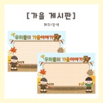 [히오랑] 가을 이야기 게시판 도안 환경판 환경구성 유치원 어린이집 : 히오랑