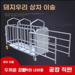 양돈장 운반카트 도축장 돼지 트롤리 동물 농장 가축 이동식 : 달빛루나
