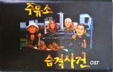 주유소 습격사건  - O.S.T [카세트 테이프] : 제나홀릭