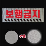 보행금지 프리즘 반사스티커 30x10cm : 스티커와 친구들