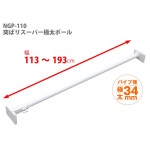 113~193 cm 65~25 kg 3.4 cm NGP-110 헤이안 신동 공업 꽉 막대 잭식 초강력 극태 타입 화이트 폭 내하중 : METEOR JAPAN