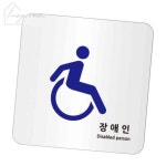 생활방 표지판 장애인 120x120mm 장애인화장실표시 점자안내표지판 : 생활방