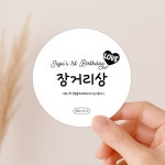 돌잔치 이벤트상 답례품 포장 스티커_블랙하트테마 : 메이미 디자인