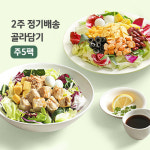 포켓샐러드 골라담는 2주 정기배송 주5팩씩 도시락 배달 다이어트식단 그린샐러드 외 24종 : 포켓샐러드
