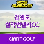 설악썬밸리cc 고성골프장1박2일 강원골프여행 : 자이언트골프 국내해외 예약