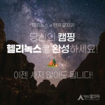 헬리녹스 택티컬 필드터널 정품 텐트 렌탈  (2박3일 대여) : 캠핑스페이스 텐트깔끄미