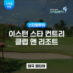 파타야 이스턴스타 컨트리클럽앤리조트 EasternStarCountryClub&Resort : 스타일투어