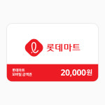 [롯데마트]모바일 금액권 2만원권(잔액관리형) : 롯데마트 e쿠폰 선물하기