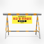 스텐 이동식 바리케이트 A형 H1000 x L3000 주차 빌딩 주차금지 휀스 진입금지 : 주식회사 서진기업