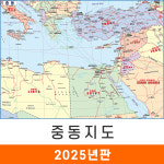 중동지도 110x79cm (코팅 소형) 한영판 중동대륙전도 지도코리아 : 지도가게