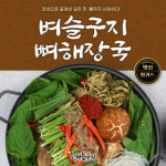 개운하고 담백한 벼슬구지 뼈해장국 : 벼슬구지감자탕