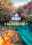 [제주] 휴애리+서귀포잠수함 / 제주도 여행 실내관광지 이색체험 레저체험 : WEPICK