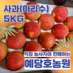 사과사랑예산삽티농원 | [ 예당호농원 ] 예산사과 아리수 5kg ( 14~21과 ) 명절선물 제수사과 제사용 : 예당호농원