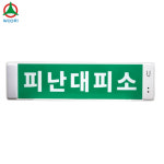 우리방재산업 음성점멸 와이드형 피난대피소 유도등 벽부형 중형 : 성우소방몰