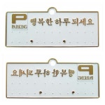 칠햐 주차알림판 H3504행복한하루은색 130x50 주차알림판전화번호 차전화번호판 : 7HA상점
