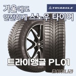 235/55R19 PL01 트라이앵글 스노우타이어 윈터타이어 겨울용타이어 눈용타이어 중국산타이어 트라이앵글 타이어 : 타이어나라