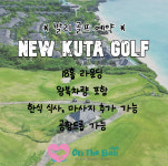 [발리 골프] 뉴꾸따CC NEW KUTA GOLF 뉴쿠타 18홀 라운딩 왕복차량 포함.[마사지, 식사 추가 가능] : 온더발리ONTHEBALI
