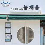 전주 백년가게 늘채움 떡갈비 육즙팡 불향 6시간 숙성 버크셔K 수제 1+1팩 총6장 : 전주 늘채움