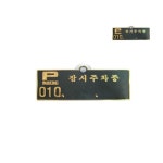 칠햐 주차알림판 H5005잠시주차중검정배경에 금색글씨 130x50 자동차전화번호판 : 7HA상점