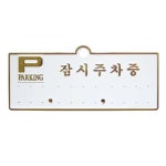 칠햐 주차알림판 H3501잠시주차중 흰색배경에 금색글씨 130x50 자동차전화번호 : 7HA상점