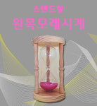 스탠드형 원목 모래시계 5분 찜질방 한증막 불가마 반신욕 족욕 사우나 체중감량 다이어트 : 다유앤코