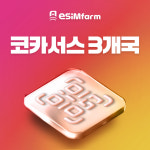 코카서스 이심 아르메니아 아제르바이잔 조지아 eSIM 데이터 무제한 e심 : 이심팜