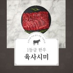 1등급 한우 육사시미 200g : 진범이네 한우농장