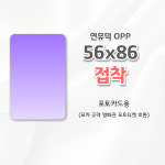 서브라보 연뮤덕 OPP 연극 뮤지컬 콘서트 티켓 입장권 승차권 보관 10장, 56x86 O : 서브라보