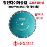 장인다이아 도로날 콘크리트용 다이아몬드 절단날 400mm(16인치) 3.2T국내생산 도로용 : 신성건설기계