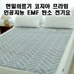 한일의료기 국내생산 코지아 프라임 인공지능  EMF 탄소 전기요 헤링본 싱글 / 더블 : 가전에이스
