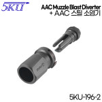 [5KU-196-2] AAC 스틸 소염기 + 블래스터 디버터 세트 : 더 블랙마켓