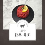 1등급 한우 육회 200g : 진범이네 한우농장