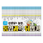 성우주니어 통합과학 뒤집기 전40권 인터넷영상강좌 워크지 : 성우출판사 뒤집기 시리즈
