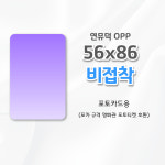 서브라보 연뮤덕 OPP 연극 뮤지컬 콘서트 티켓 입장권 승차권 보관 10장, 56x86 X : 서브라보