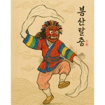 봉산 탈춤 국악 춤 민속 민화 코리아 한류 한국 무용 k-culture 문화 전통 한국 코리아 파르텔 벽지 시트지 롤스크린 : 으뜸데코