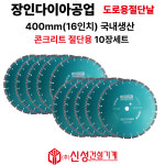 (10장)장인다이아 도로날콘크리트용 다이아몬드 절단날 400mm(16인치) 3.2T국내생산 도로용 : 신성건설기계