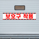 보호구 착용 (가로형/디자인47) 50x10cm pvc스티커 xmv935-47 : 라 벨 비