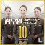 승무원 보이스트레이닝/면접 스피치 10주 과정 학원 : 로엘 스피치-보이스