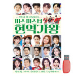 미스 미스터 현역가왕 현역 트롯 드림팀 오리지널 USB 노래 : 트로트왕도매