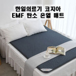 한일의료기 국내생산 코지아 프라임 인공지능 EMF 탄소온열매트 모던네이비 싱글 / 더블 : 가전에이스