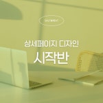 [시작반] 디자인 처음이어도 괜찮아요, 캔바로 나만의 첫 상세페이지 만들기 : 솔트위트
