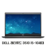 [중고]DELL Latitude 3510 i5-10310U 15인치 RAM 16G SSD 256G/UHD Graphics WIN11 : 뉴셋컴