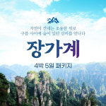 [제주직항] 장가계/상해 4박5일 패키지 : 뛰놀자아이앤티