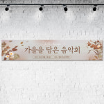 811 가을음악회현수막 피아노 음악학원현수막제작 연주회 200x60cm 기본 열재단 : 인쇄픽