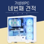 G04 가성비PC 컴퓨터 견적 No.4 견적PC 몬스터헌터 사이버펑크 배틀필트 : 추천하는남자 TYPC