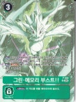 그린메모리부스트 (P-038) -ST18수록- 한글판 디지몬카드 : 카드캐처