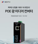이지넷 산업용 1포트 1G 듀얼 SC POE 광 미디어 컨버터 피아단 POE9015GDT-SCS : 마켓스트